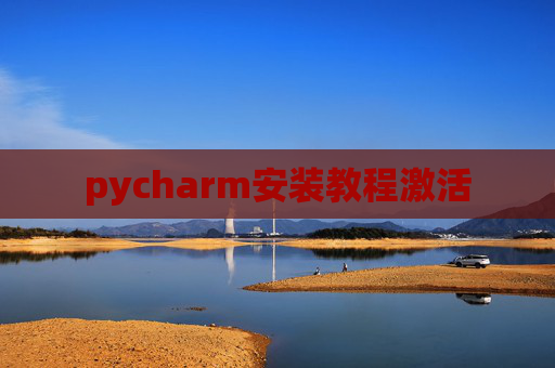 pycharm安装教程激活
